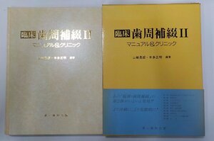 2P0182◆臨床 歯周補綴 2 マニュアル＆クリニック 山崎長郎 ほか 第一歯科出版▽