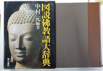 B1690◆図説佛教語大辞典 中村元 東京書籍♪_画像1