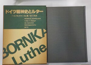 P0297◆ドイツ精神史とルター ハインリヒ・ボルンカム 聖文舎 線引き有▼