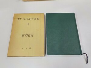 1P0135◆内村鑑三信仰著作全集1 山本泰次郎 教文館 函破損・シミ・汚れ有☆