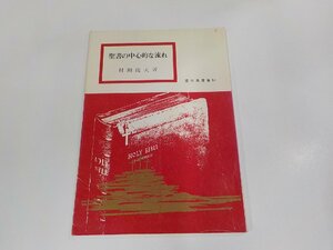 1P0125◆信仰良書選55 聖書の中心的な流れ 村瀬俊夫 いのちのことば社 傷・シミ・汚れ有 ☆