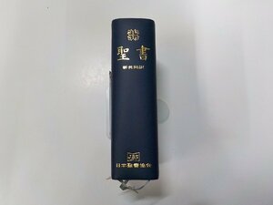 P0199◆聖書 新共同訳 日本聖書協会▼