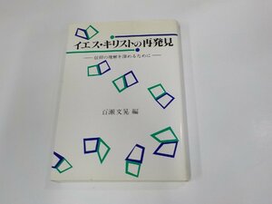 1P0130◆イエス・キリストの再発見 信仰の理解を深めるために 百瀬文晃 中央出版社 シミ・汚れ・書込み有 ☆