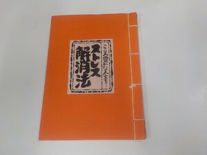 1P0102◆ストレス解消法 こころ豊かな人生を… 樺島勝徳 山口青旭堂 シミ・汚れ・書込み有 ☆