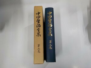 1P0074◆中田重治全集 第三巻 米田 勇 いのちのことば社 函破損・シミ・汚れ有▼