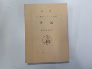 1P0035◆聖書 原文校訂による口語訳 詩編 フランシスコ会聖書研究所 中央出版社(ク）