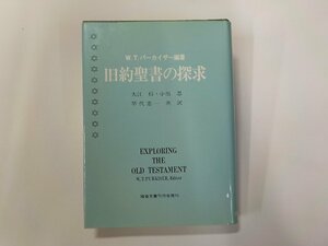 P0212◆旧約聖書の探求 W.T.パーカイザー 福音文書刊行会▼