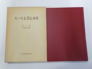 1P0013◆モーセ五書伝承史 M.ノート 日本基督教団出版局(ク）