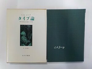 P0206◆タイプ論 C.G.ユング みすず書房▼