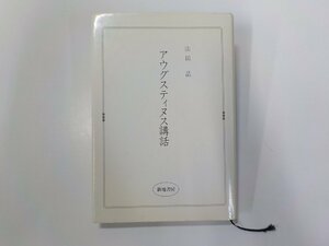 1P0054◆アウグスティヌス講話 山田晶 新地書房 線引き有☆