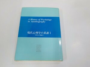 1P0159◆現代心理学の系譜Ⅰ その人と学説と 佐藤幸治 岩崎学術出版社 破れ・シミ・汚れ有(ク）