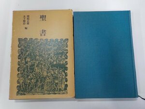 P0211◆聖書 関根正雄 筑摩書房▼