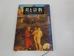 1P0157◆美と宗教 宗教改革と5人の芸術家 内海松壽 里文出版 傷・シミ・汚れ・破れ有 (ク）