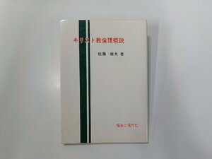 1P0061◆キリスト教倫理概説 佐藤敏夫 福音と現代社☆