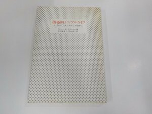 1P0114◆積極的シンプルライフ わずかな工夫でみんなが豊かに ドリス・J・ロングエーカー すぐ書房 シミ・汚れ有☆