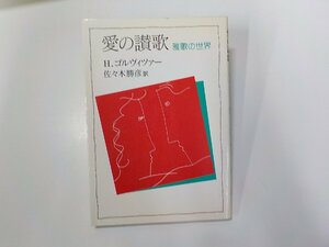 1P0055◆愛の賛歌 雅歌の世界 H.ゴルヴィツァー 日本基督教団出版局 線引き有☆