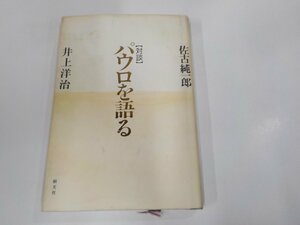 1P0141◆対談 パウロを語る 佐古純一郎 朝文社 シミ・汚れ有☆