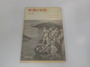 1P0121◆聖書の女性 旧約篇 カイパー 新教出版社 シミ・汚れ・書込み・線引き有 ☆