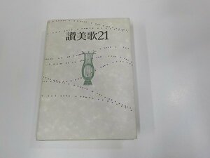 1P0166/讃美歌21 讃美歌委員会 日本基督教団出版局 ☆