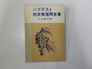 1P0056◆バプテスト初歩教理問答書 上山雄治 ヨルダン社☆