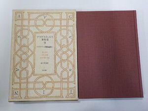 1P0010◆アウグスティヌス著作集 9 ペラギウス派駁論集 1 金子晴勇 教文館 線引き有(ク）