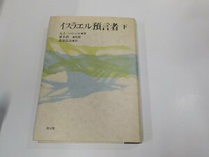 1P0160◆イスラエル預言者 下 A.J.ヘッシェル 教文館 傷・シミ・汚れ有(ク）