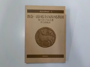 1P0053◆教会 活ける主の活ける教団 カール・バルト 新教出版社 線引き有☆