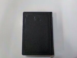 P0201◆聖書 小形聖書 口語 日本聖書協会▼