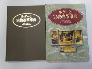 1P0015◆ルターと宗教改革事典日本ルーテル神学大学ルター研究所 教文館(ク）