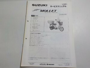 N0011◆SUZUKI スズキ サービスマニュアル 追補版 Super MOLLET スーパーモレ (大型BOX仕様) FE50LBS 1995年5月☆