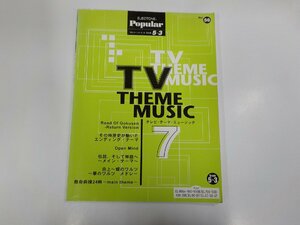 2P0037◆楽譜/エレクトーン ポピュラー・シリーズ56 グレード5~3級 テレビ・テーマ・ミュージック7 上野みゆき ヤマハ☆