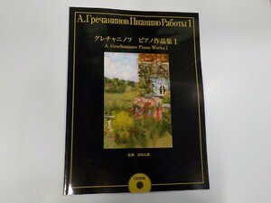 2P0002◆楽譜/グレチャニノフ ピアノ作品集ⅠCD無 ヤマハミュージックメディア ☆