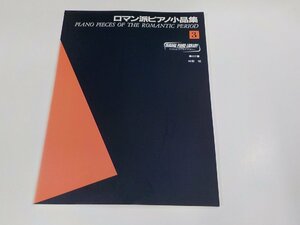 2P0062◆楽譜/ヤマハピアノライブラリー ロマン派ピアノ小品集3 ヤマハ音楽振興会 ヤマハミュージックメディア☆