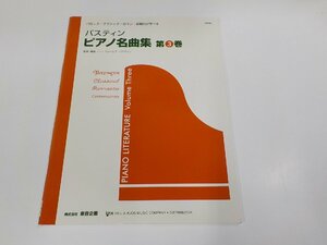 2P0072◆楽譜/バスティン ピアノ名曲集 第3巻 バロック・クラシック・ロマン・近現代が学べる ジェームズ バスティン 東音企画☆