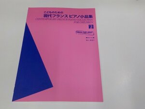 2P0060◆楽譜/ヤマハピアノライブラリー こどものための現代フランス ピアノ小品集2 ヤマハミュージックメディア ☆