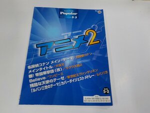 2P0036◆楽譜/エレクトーン　ポピュラー・シリーズ30 グレード5~3級 アニメ2 フロッピー無 上野みゆき ヤマハ 折れ有☆