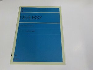 2P0165◆楽譜/ドビュッシー ベルガマスク組曲 全音楽譜出版社出版部 全音楽譜出版社☆