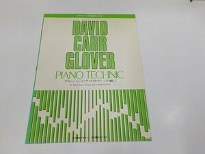 2P0087◆楽譜/グローバー・ピアノ教育ライブラリー グローバー・ピアノのテクニック VOL.1 デイビット・カー・グローバー 東亜音楽社☆