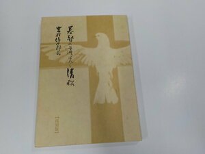 8V5579◆基督に虜はれし清松 岩村清四郎 キリスト新聞社 シミ・汚れ有☆