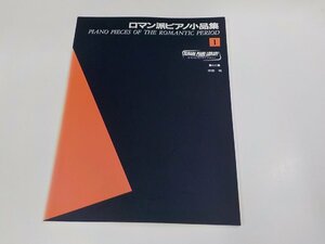 2P0061◆楽譜/ヤマハピアノライブラリー ロマン派ピアノ小品集1 ヤマハ音楽振興会 ヤマハミュージックメディア☆