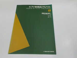 2P0057◆楽譜/ヤマハピアノライブラリー ピアノ変奏曲アルバム1 ヤマハ音楽振興会 ☆