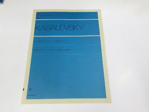 2P0159◆楽譜/カバレフスキー こどものためのピアノ小曲集 全音楽譜出版社☆