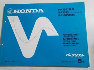 h2951◆HONDA ホンダ パーツカタログ リード50/SS/スーパーデラックス リード80SS NH50/MSE/MDE NH80MSF (AF10-100 AF08-100 HF04-100)☆