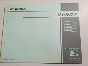 h2834◆HONDA ホンダ パーツカタログ リトルカブ C50/L2/L4/LM2/LM4 (AA01-/350/360) 平成16年1月☆