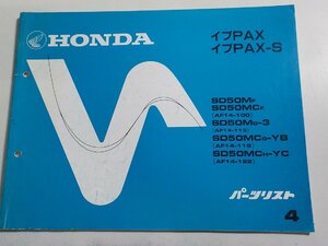 h2931◆HONDA ホンダ パーツカタログ イブPAX/-S SD50/MF/MCF/MG-3/MCG-YB/MCH-YC (AF14-100/113/119/122)☆