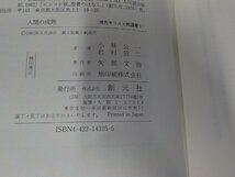 8V5578◆現代キリスト教選書6 人間の成熟 小林公一 創元社 シミ・汚れ有☆_画像3