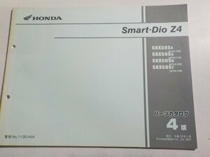 h2937◆HONDA ホンダ パーツカタログ Smart・Dio Z4 SKX50S4 SKX50S5 SKS50S6 ZKX50S7 (AF63-/100/110/120/130) 平成19年1月☆