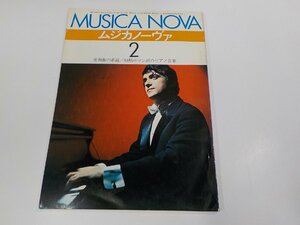 2P0111◆ピアノ専門誌 ムジカノーヴァ 1974/2月号 矢島繁良 ムジカノーヴァ シミ・汚れ・破れ有☆