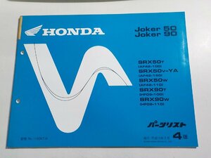 h2906◆HONDA ホンダ パーツカタログ Joker 50/90 SRX50/T/V-YA/W/ SRX90/T/W (AF42-100/150/110 HF09-100/110) 平成12年9月☆