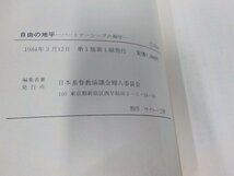 8V5576◆自由の地平 パートナーシップの神学 レティ・M・ラッセルの講演と聖書研究 日本基督教協議会婦人委員会 シミ・汚れ有☆_画像3